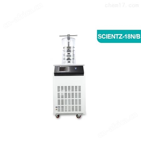 宁波新芝冷冻干燥机SCIENTZ-18N-A冻干机
