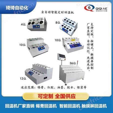  琦琦回温机 义乌全自动锡膏回温机 锡膏回温机 锡膏回温机批发 实力供应 可定制