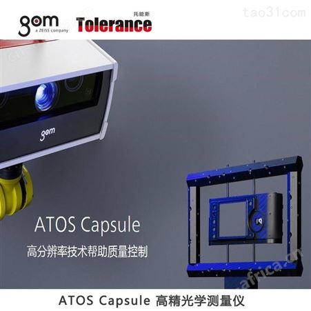 ATOS Capsule 光学测量仪 三维扫描仪