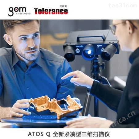 上海托能斯代理 GOM 三维扫描仪 ATOS Q 系列