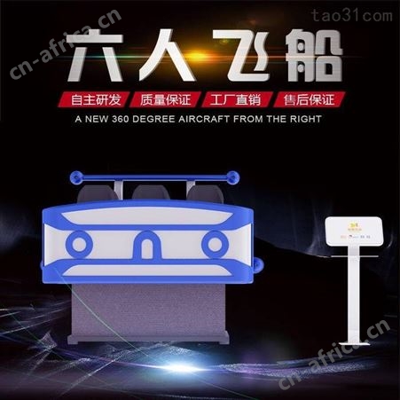 VR六座飞船 VR多人9D影院体验设备 VR影院 拓普互动