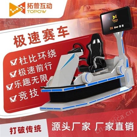一台VR游戏设备 加盟拓普互动VR急速 VR驾驶