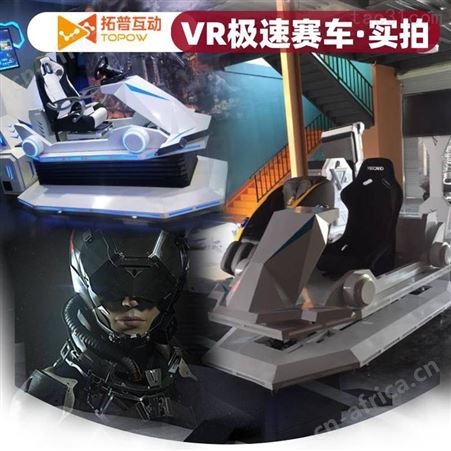 一台VR游戏设备 加盟拓普互动VR急速 VR驾驶