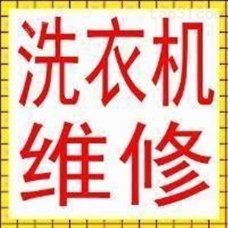 义乌洗衣机维修 义乌清洗洗衣机维修厂家价钱