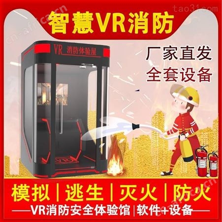 拓普VR消防灭火 校园演练消防灭火 VR消防安全知识