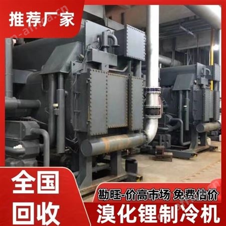 回收废旧溴化锂机组 收购空调制冷机组专人上门专注