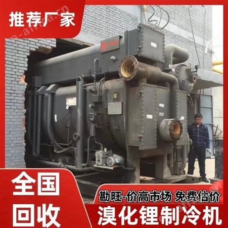 回收废旧溴化锂机组 收购空调制冷机组专人上门专注