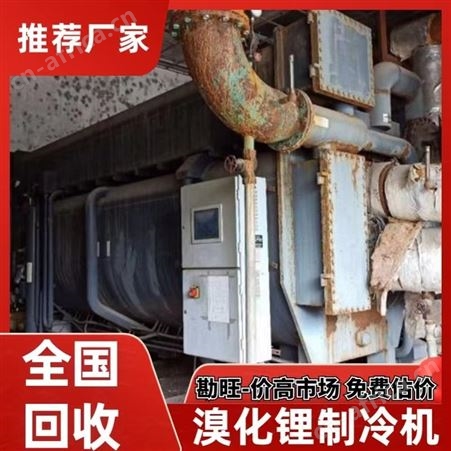 回收废旧溴化锂机组 收购空调制冷机组专人上门专注