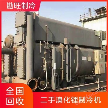 上门拆除 溴化锂机组回收 溴化锂制冷机价 格 勘旺厂家