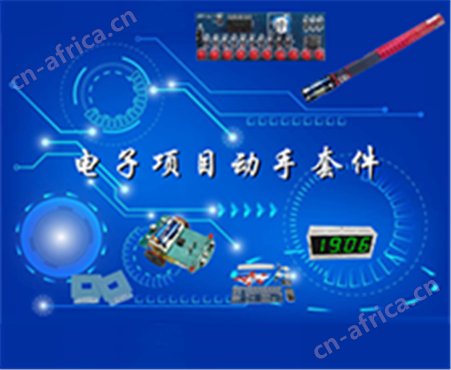 电子项目开发套件