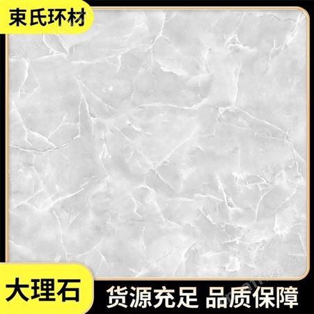 束氏环材 通体大理石瓷砖大板 仿石纹背景墙砖 防滑地砖