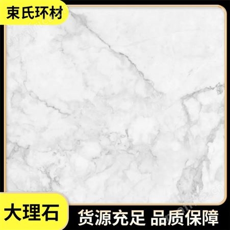 束氏环材 通体大理石瓷砖大板 仿石纹背景墙砖 防滑地砖