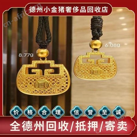 德州金项链首饰回收 黄金饰品 抵押寄卖诚信经营 小金猪
