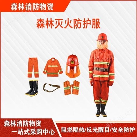 森林灭火抢险救灾反光耐高温芳纶防火服消防救火阻燃服继开