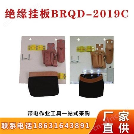 绝缘工具放置板BRQD-2019C绝缘挂板电力用组合工具板绝缘挂板继开