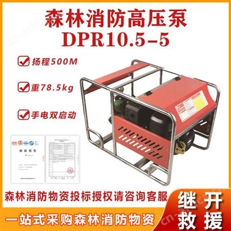 应急灭火接力水泵DPR10.5-5森林消防高压泵便携式大功率高压泵