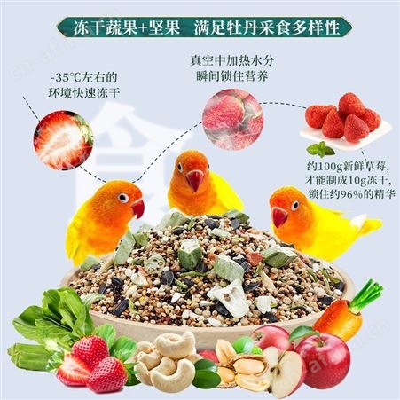 开元牡丹专用鹦鹉粮冻干水果蔬菜干混合鸟食鹦鹉鸟粮全价营养