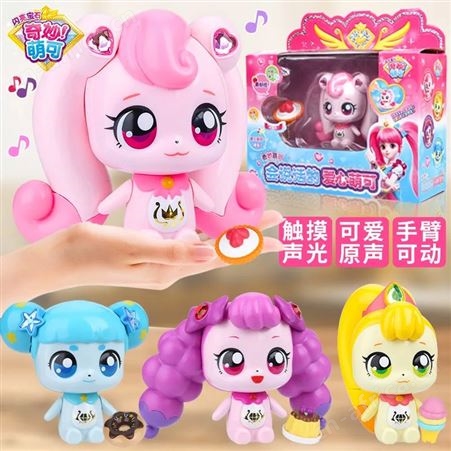 奇妙萌可 儿童玩具 美美萌可 亲子礼物 手臂可动 602207
