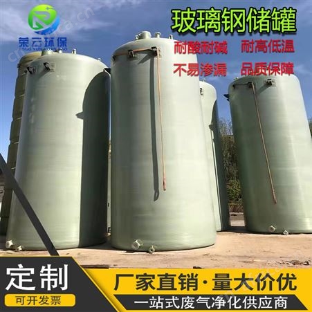 荣云定制 玻璃钢盐酸液体储存罐 硫酸化工立式卧式消防储罐