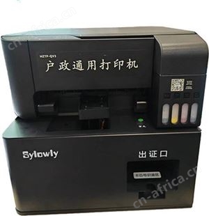 赛罗尼 户政通用打印机 户口本 临时制作设备厂家