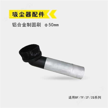 欧洁羿尔 工业吸尘器Z系列50口径原装配件 尘扒扁吸圆毛刷加长杆