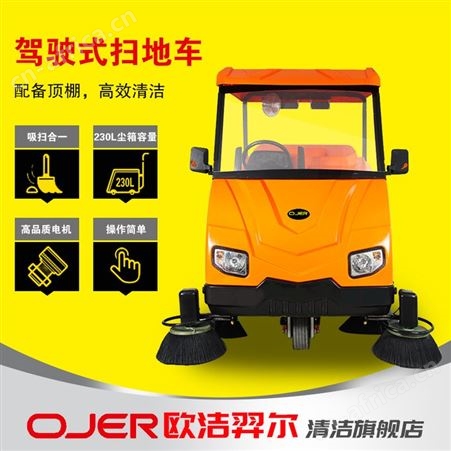 欧洁羿尔 半封闭扫地车SV6 双吸风双控尘驾驶式清扫车 重粉尘工厂