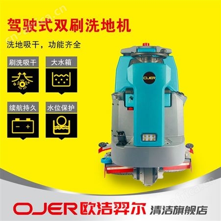 OJER 欧洁羿尔 中型驾驶式双刷洗地机D80 洗地车喷水刷洗吸干