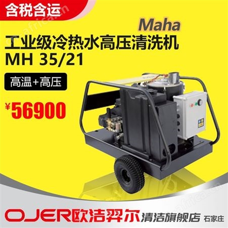 MaHa 马哈高温高压蒸汽清洗机MH 35/21 除油污杀菌消毒 畜牧业