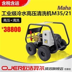 MaHa 马哈三相高压清洗机M 35/21 350公斤压力 冷水冲洗机 工厂