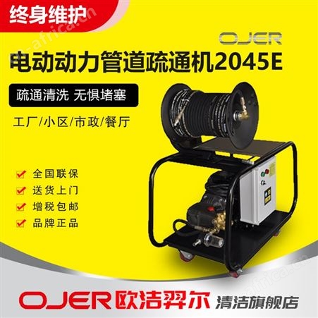 欧洁羿尔 电动动力管道疏通清洗机2045E竖井管道排污管下水道