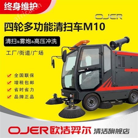 OJER 环卫清扫车M10 四轮全封闭驾驶式扫地车五刷物业小区