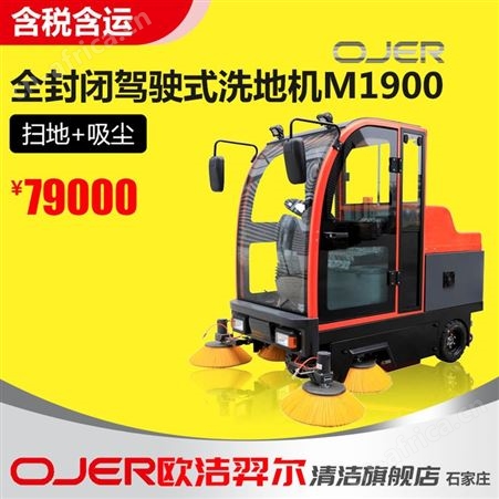 欧洁羿尔 全封闭电动驾驶式扫地车M1900 清扫车工厂物业学校