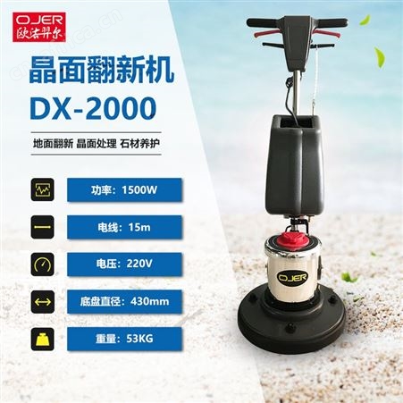 欧洁羿尔 石材翻新机DX/2000单擦机晶面处理擦地机石材养护