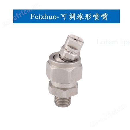 可调球形扇形喷嘴_上海斐卓喷雾系统有限公司