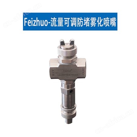 防堵流量可调雾化喷嘴JCO新款_上海斐卓喷雾系统有限公司