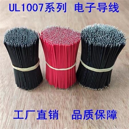 泉立威UL1007电子线两端浸锡加工环保带认证抗氧化可定制