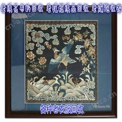 上海绣花布料回收 老旗袍衣服回收 各种老官服常年收购