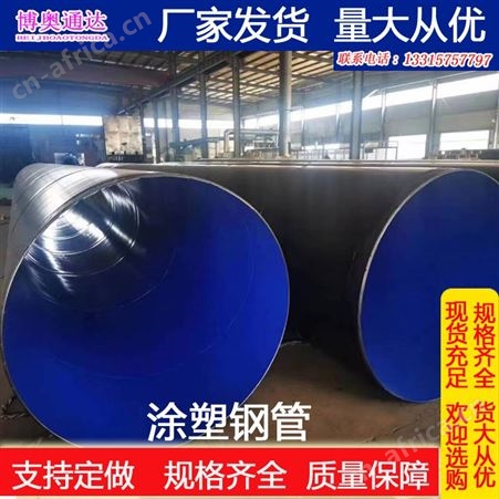 现货内外涂塑钢管 煤矿双抗涂塑管 环氧树脂粉末螺旋复合钢管