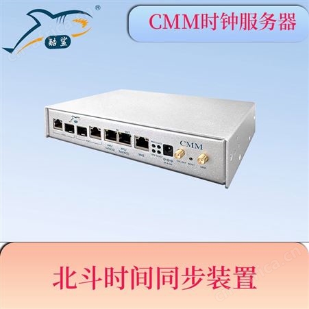 PTP时间服务器设备 北斗授时系统装置 纳秒精度 cmm