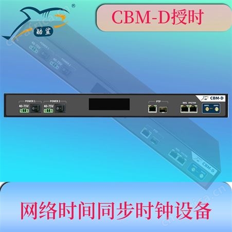 5G基站BBU授时时钟服务器 北斗时间同步装置CBM-D