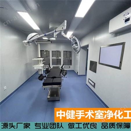 中健 净化层流洁净无菌手术室 万级空气净化系统