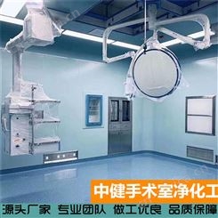 中健集团 手术室净化工程 隔离病房装修高效过滤清洁