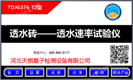 砂基透水砖——透水速率测试仪