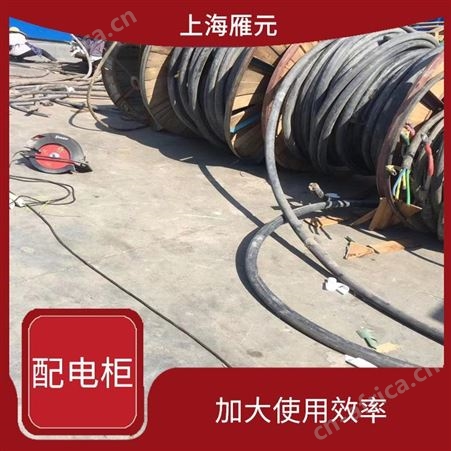 上海雁元物资 常熟配电柜回收 节省能源 严格为客户保密