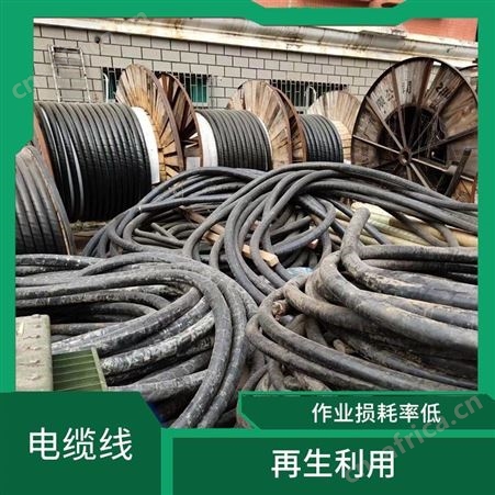 上海雁元物资 宣城电缆线回收 保护资源 废料当场称重