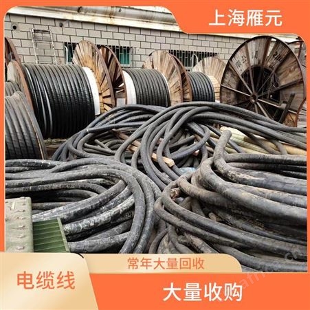 上海雁元物资 杭州电缆线回收 使用量大 降低仓储压力