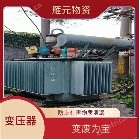 上海雁元物资 变压器回收 丰富的经验 减少了环境的污染