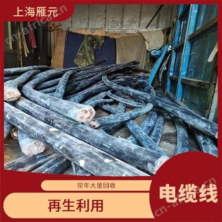 上海雁元物资 常州电缆线回收 使用量大 可以节省能源