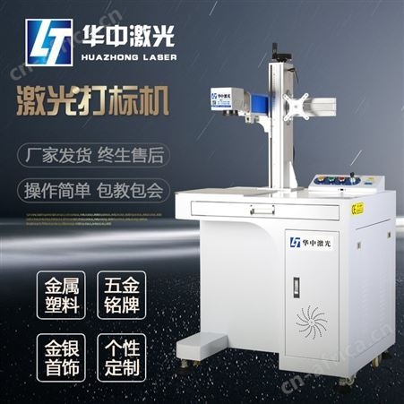 华中激光打标机金属铭牌不锈钢刻字紫外小型台式镭雕机光纤雕刻机