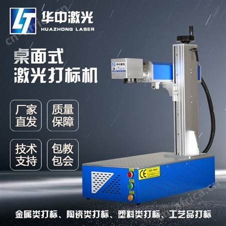 华中激光打标机金属铭牌不锈钢刻字紫外小型台式镭雕机光纤雕刻机